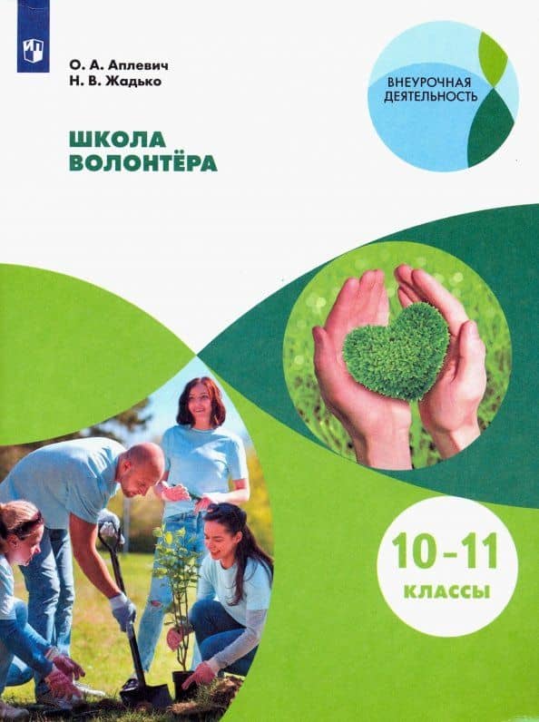Школа волонтёра. 10-11 классы. Учебное пособие. ФГОС — Наталья Викторовна Жадько