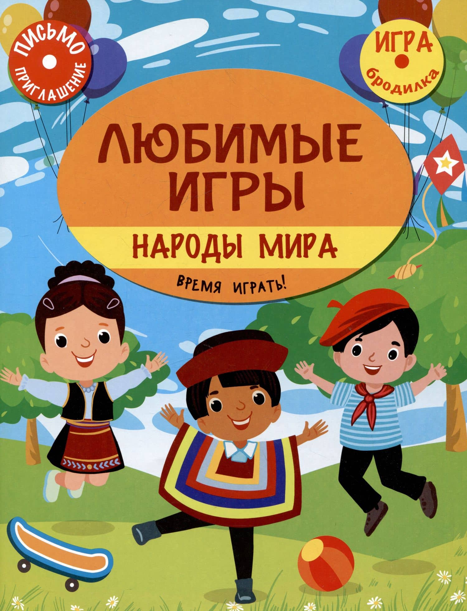 Любимые игры. Народы мира: время играть! — Станислав Г. Барышников