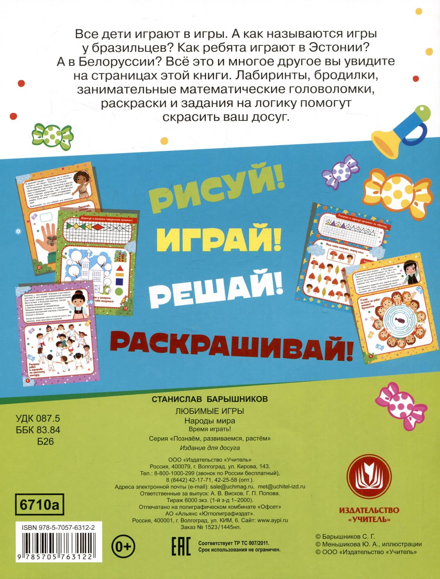 Любимые игры. Народы мира: время играть! — Станислав Г. Барышников (2)