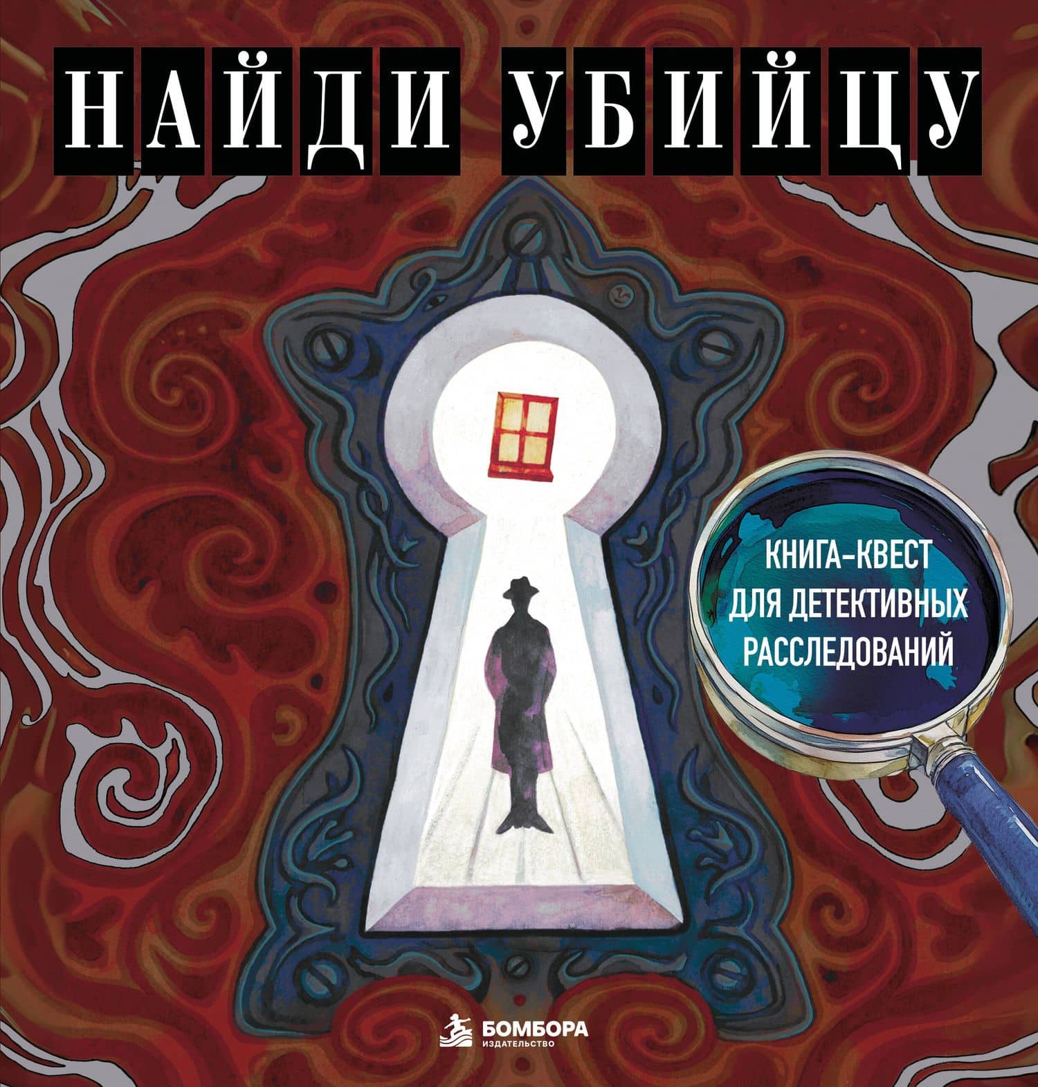 Найди убийцу. Книга-квест для детективных расследований — Жаркова Ирина