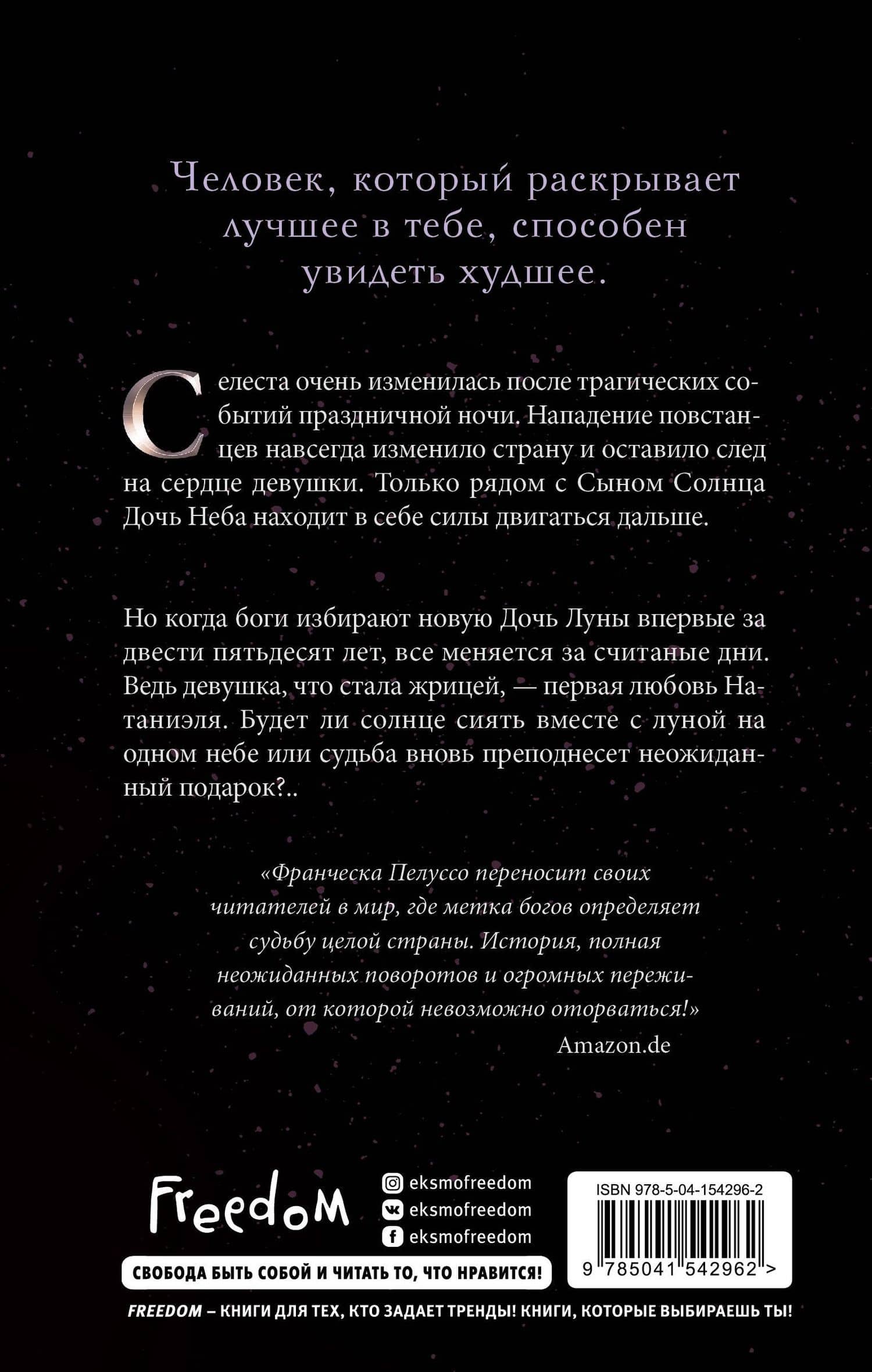 Ложь богов (#3) — Франческа Пелуссо (2)