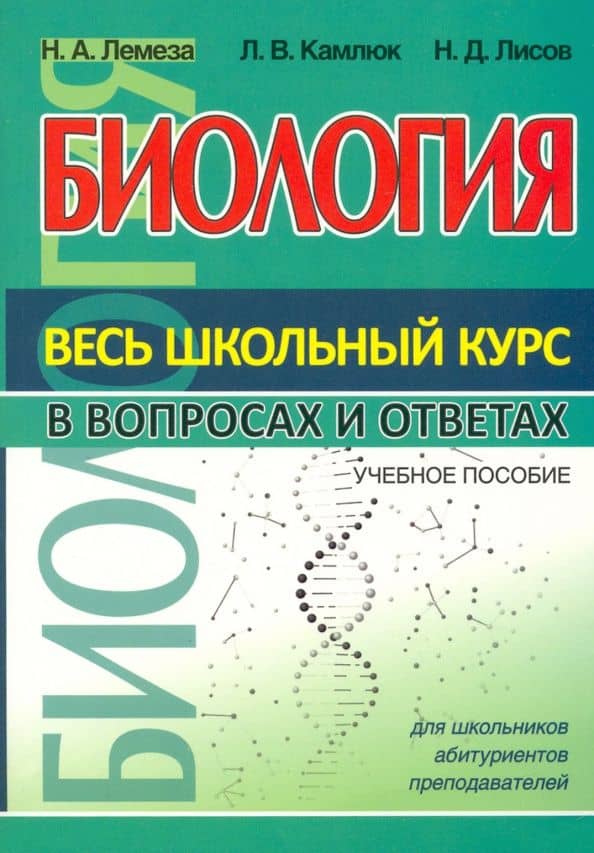Биология. Весь школьный курс в вопросах и ответах — Николай Алексеевич Лемеза