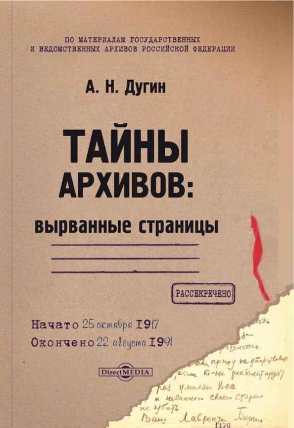 Тайны архивов. Вырванные страницы. Монография — Александр Дугин