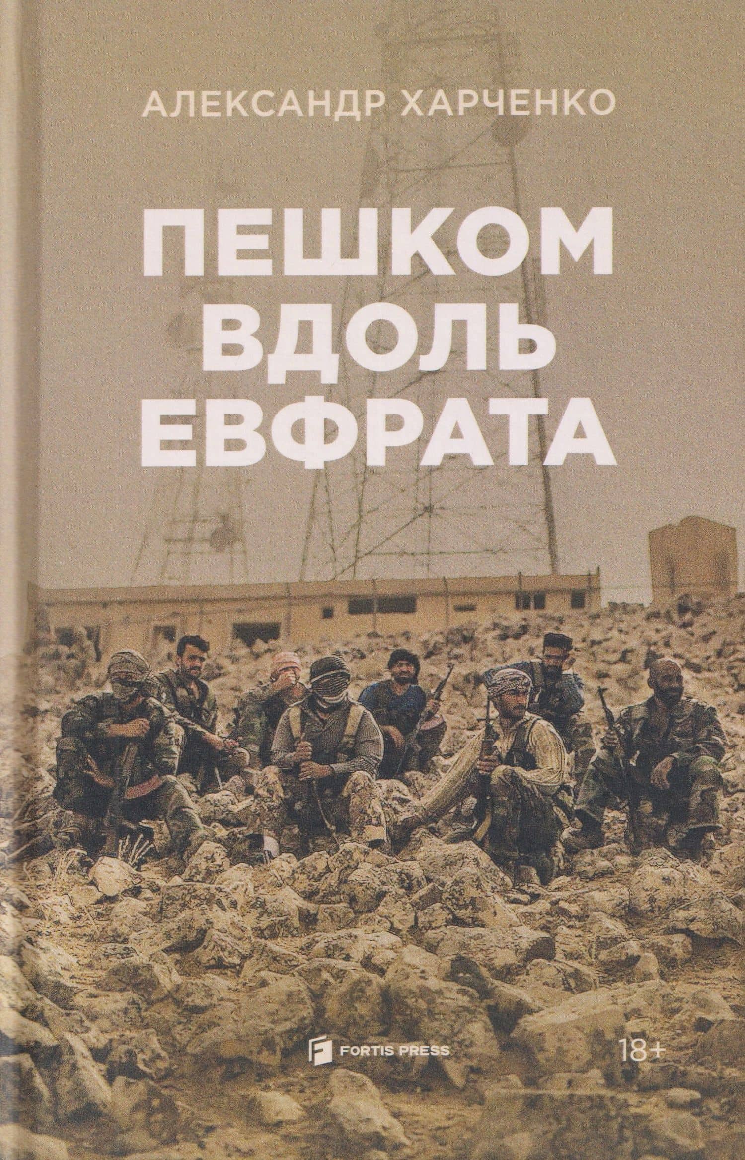 Пешком вдоль Евфрата — Александр Харченко