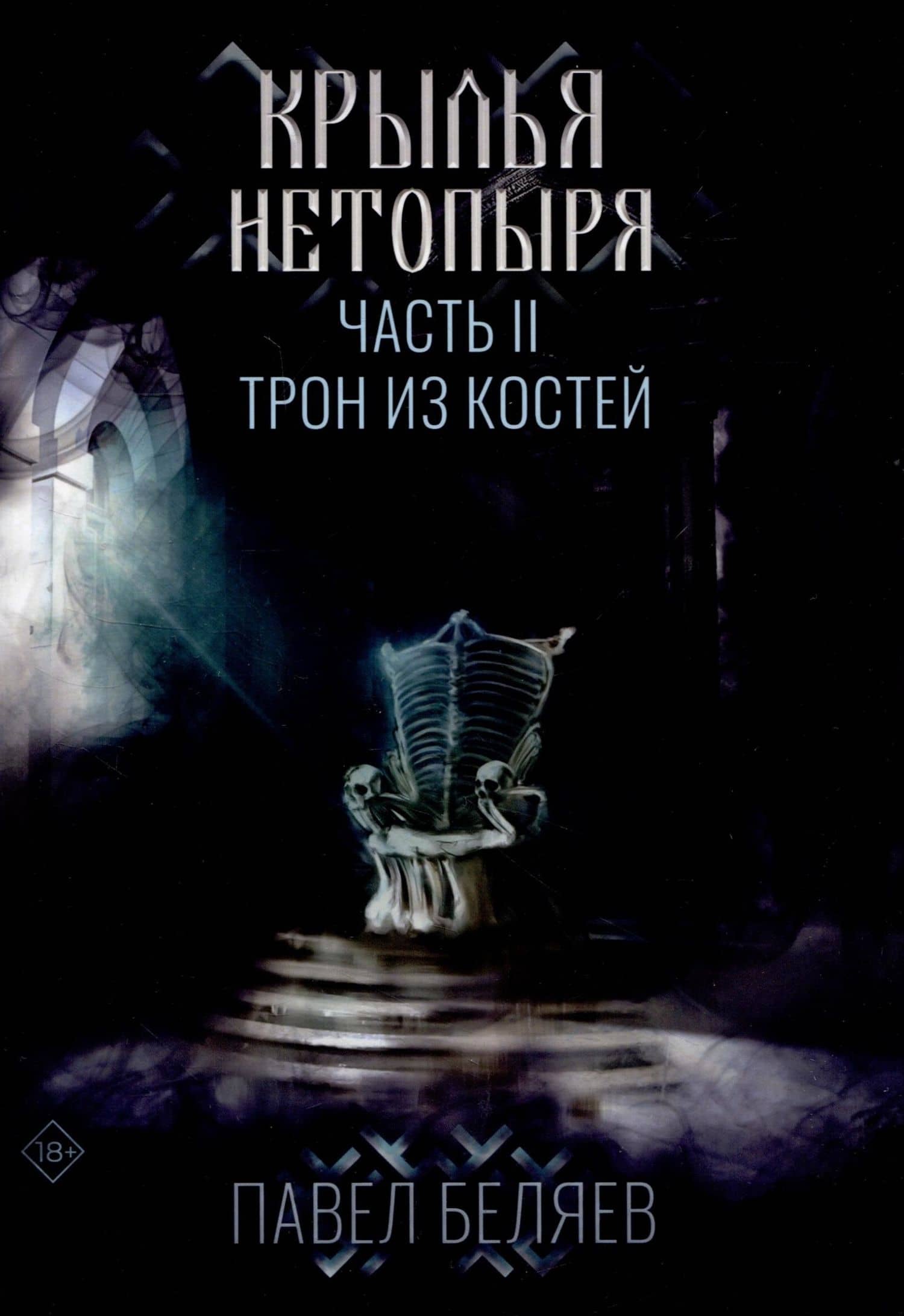 Крылья нетопыря. Часть II. Трон из костей. Павел Беляев — Павел Беляев