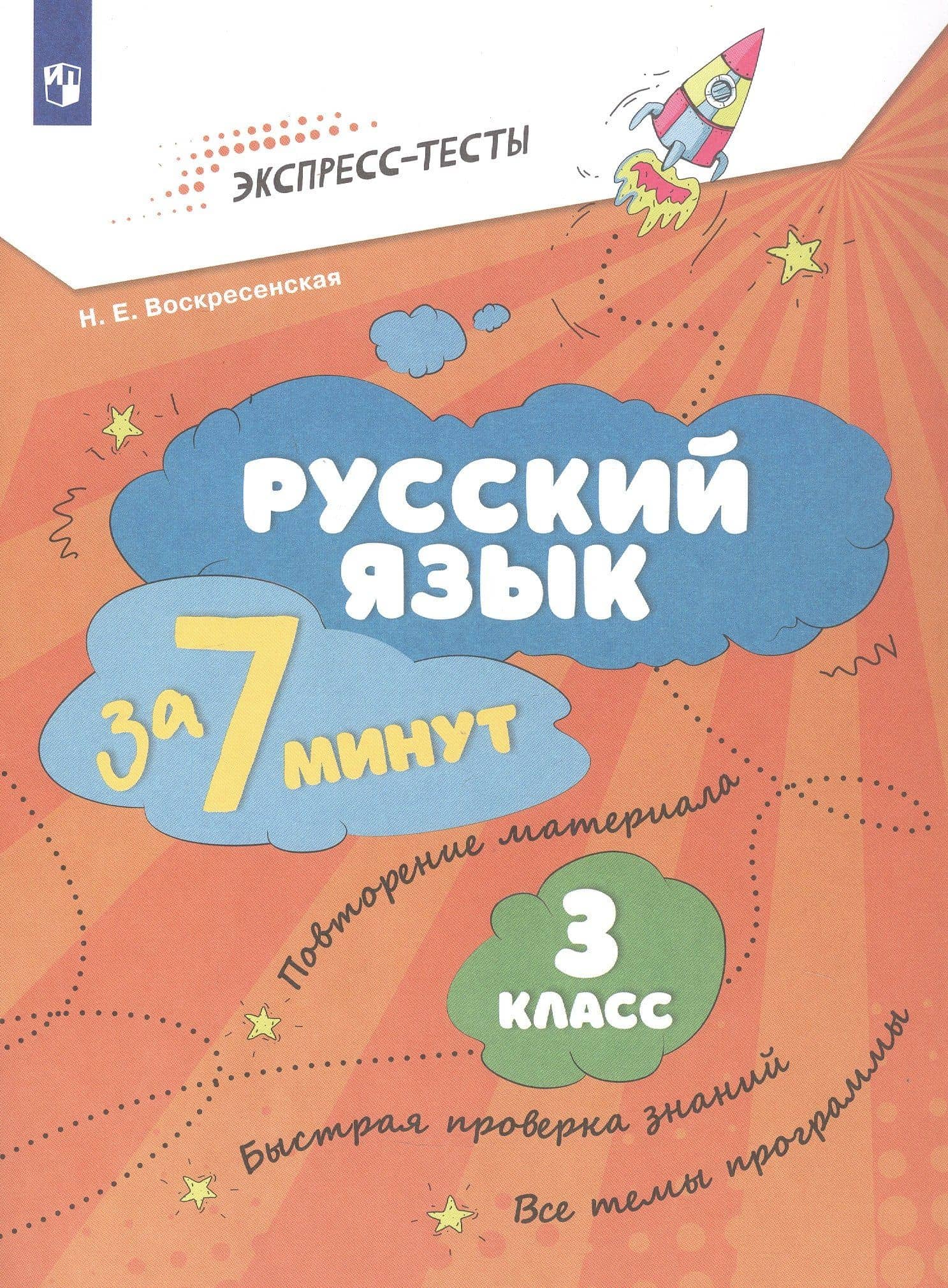 Русский язык за 7 минут. 3 класс. Рабочая тетрадь — Надежда Евгеньевна Воскресенская
