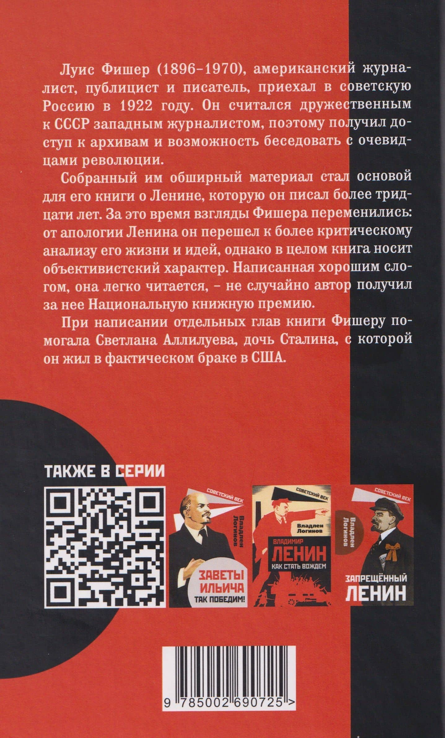 Ленин. Жизнь для революции — Луис Фишер (2)