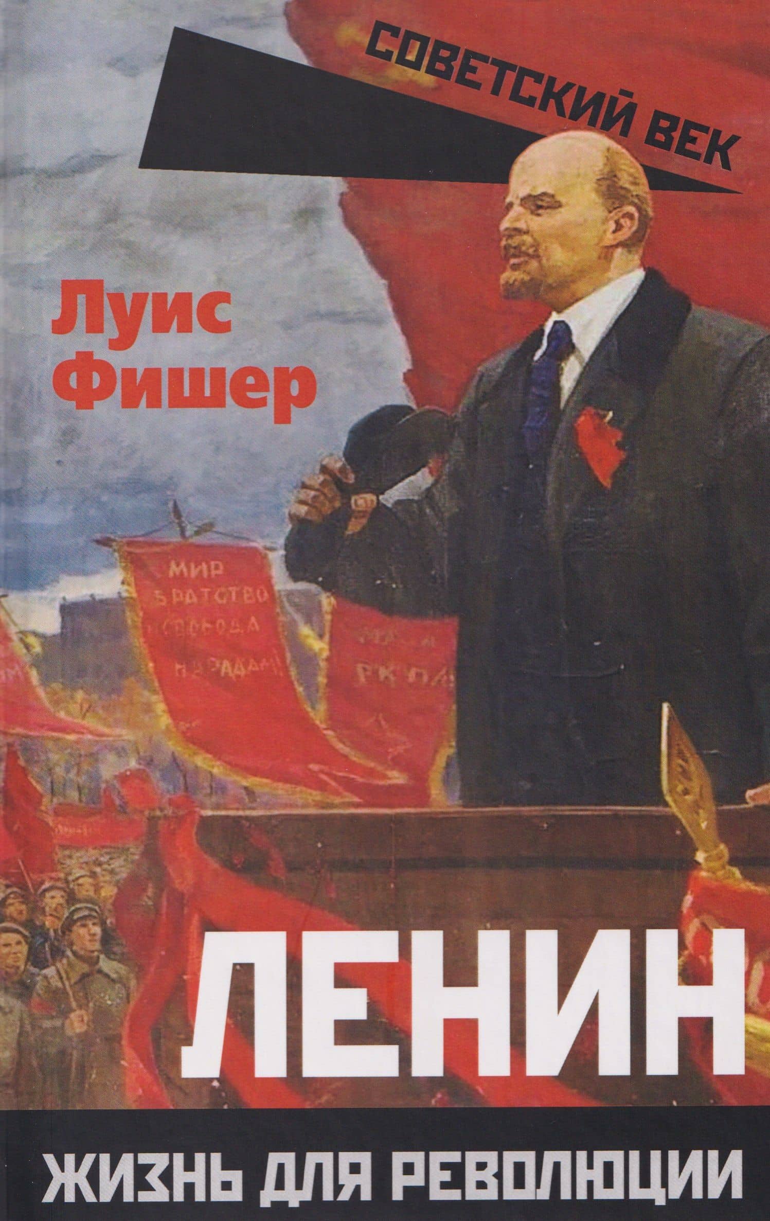 Ленин. Жизнь для революции — Луис Фишер