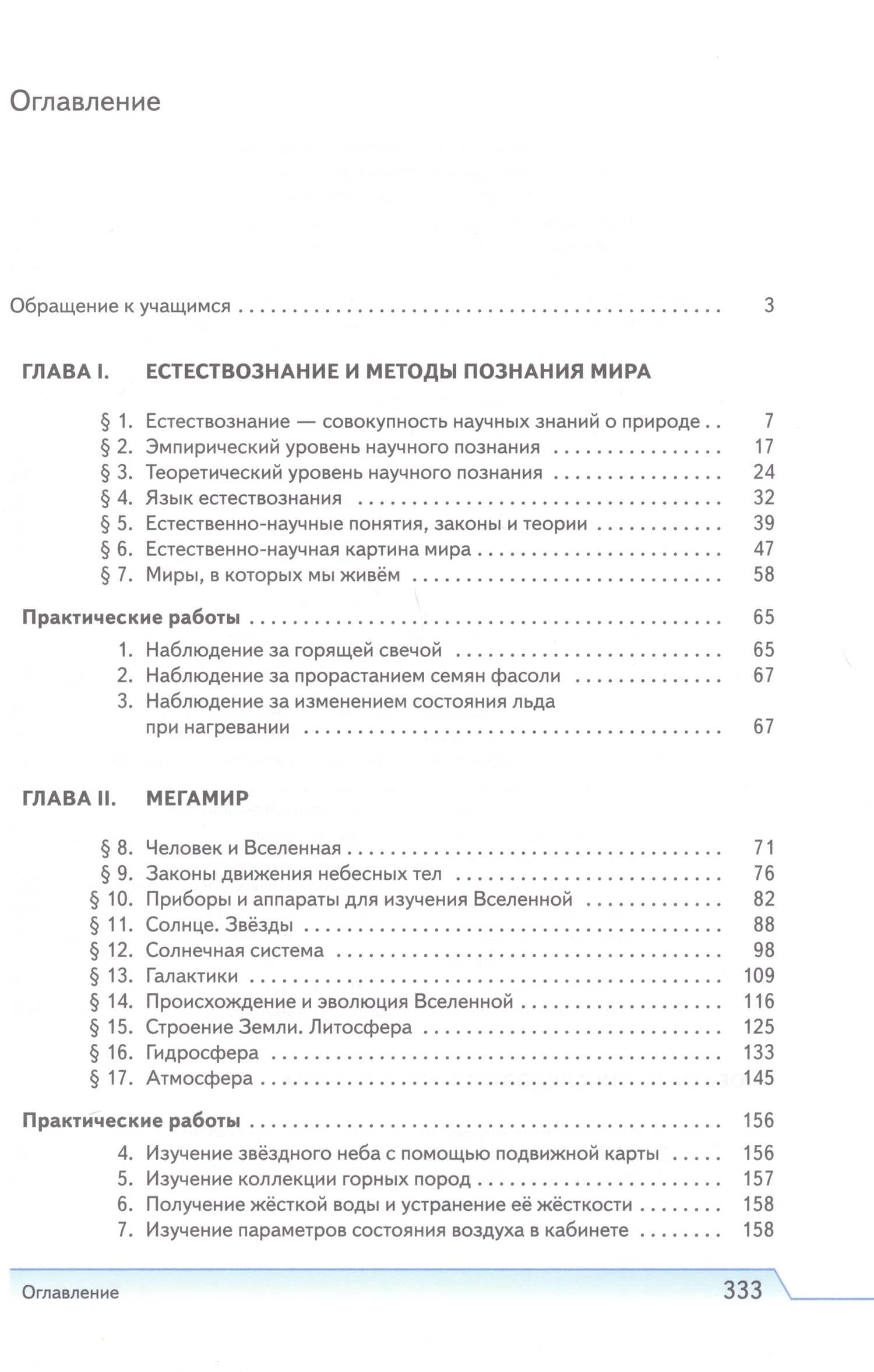 Естествознание. 10 класс. Учебник. Базовый уровень — Наталия Сергеевна Пурышева (2)