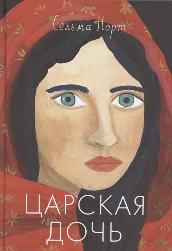Царская дочь — Саския Норт