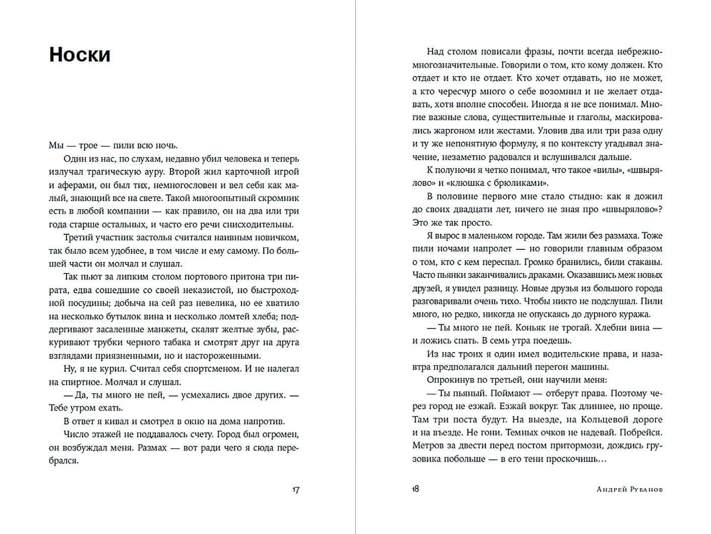 Тоже Родина — Андрей Викторович Рубанов (2)