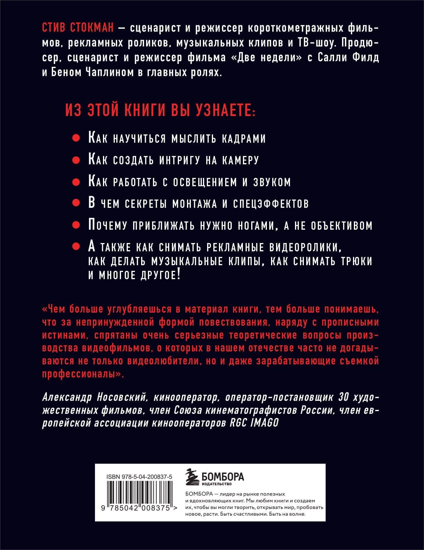 Как снять отличное видео. Книга для тех, кто мечтает снимать (черное оформление) — Стокман Стив (2)