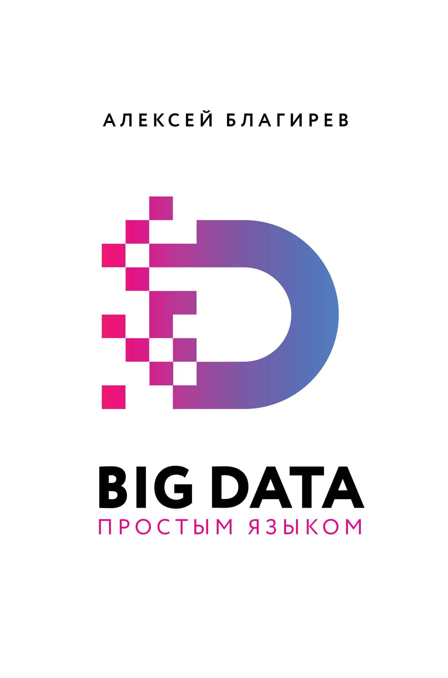 Big Data простым языком — Алексей Благирев