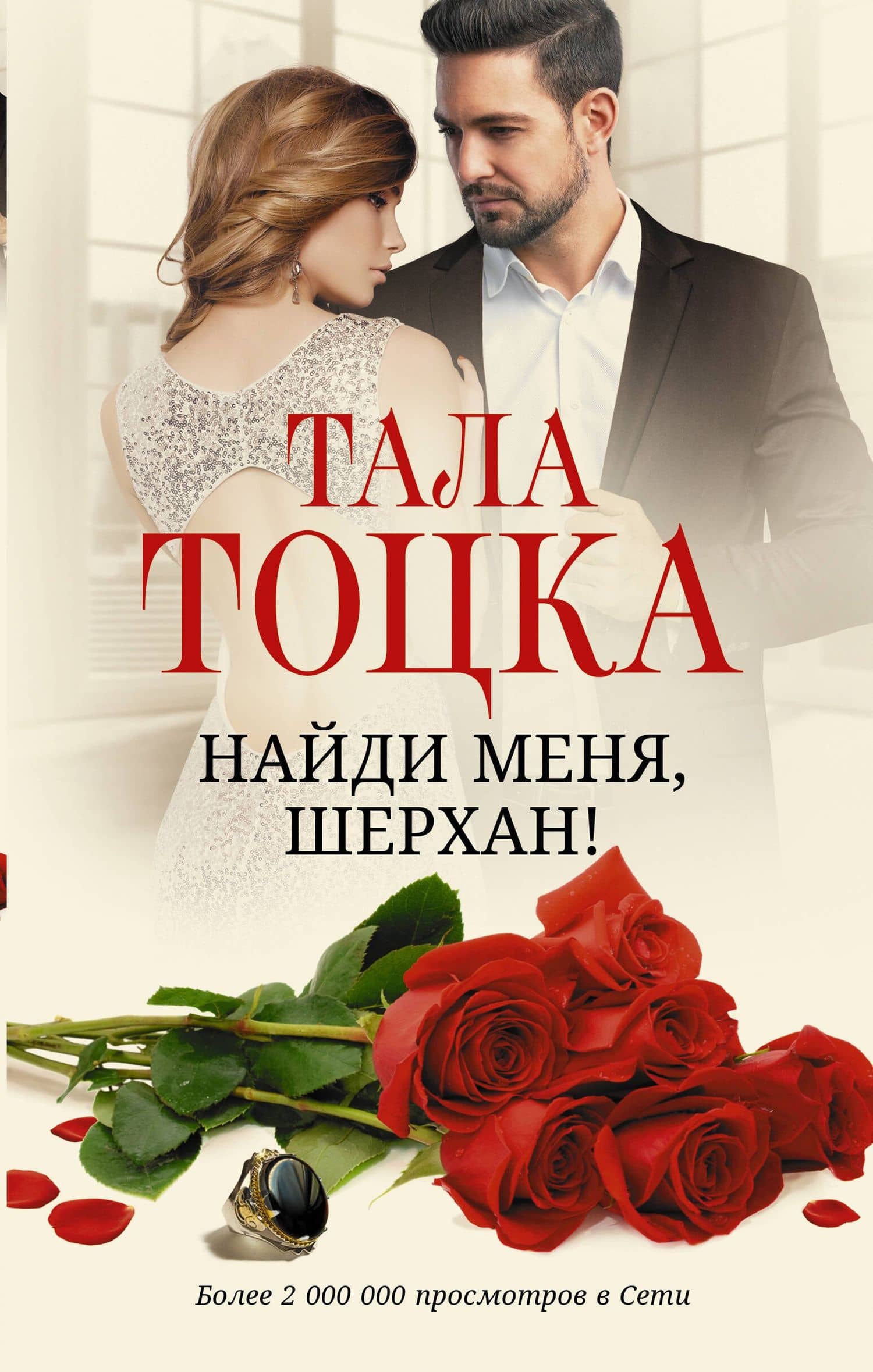 Найди меня, Шерхан!: роман — Тала Тоцка