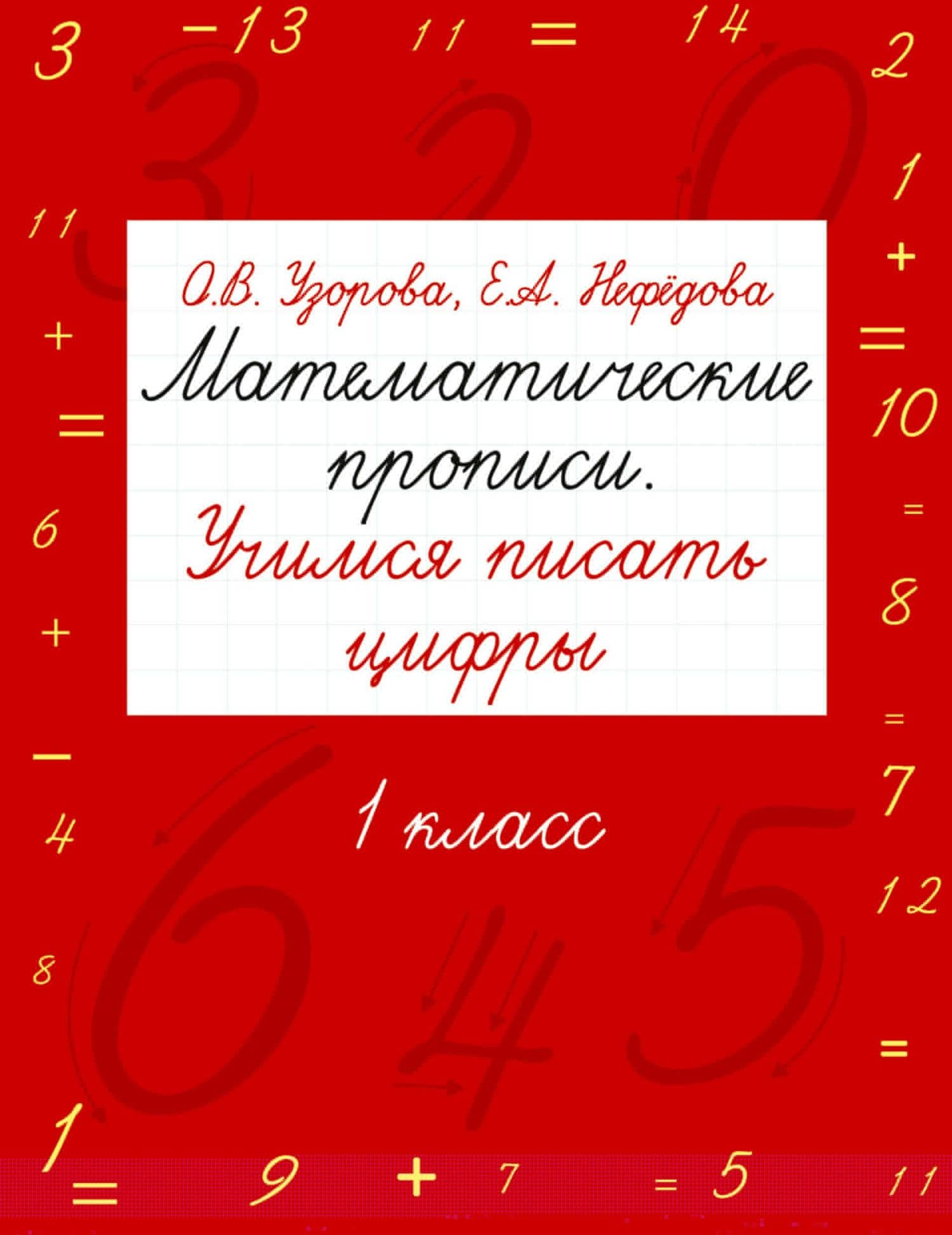 Математические прописи. Учимся писать цифры. 1 класс — Ольга Васильевна Узорова