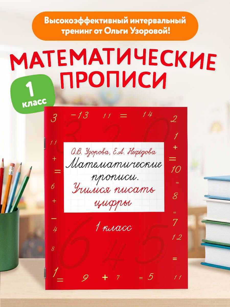 Математические прописи. Учимся писать цифры. 1 класс — Елена Алексеевна Нефедова (3)