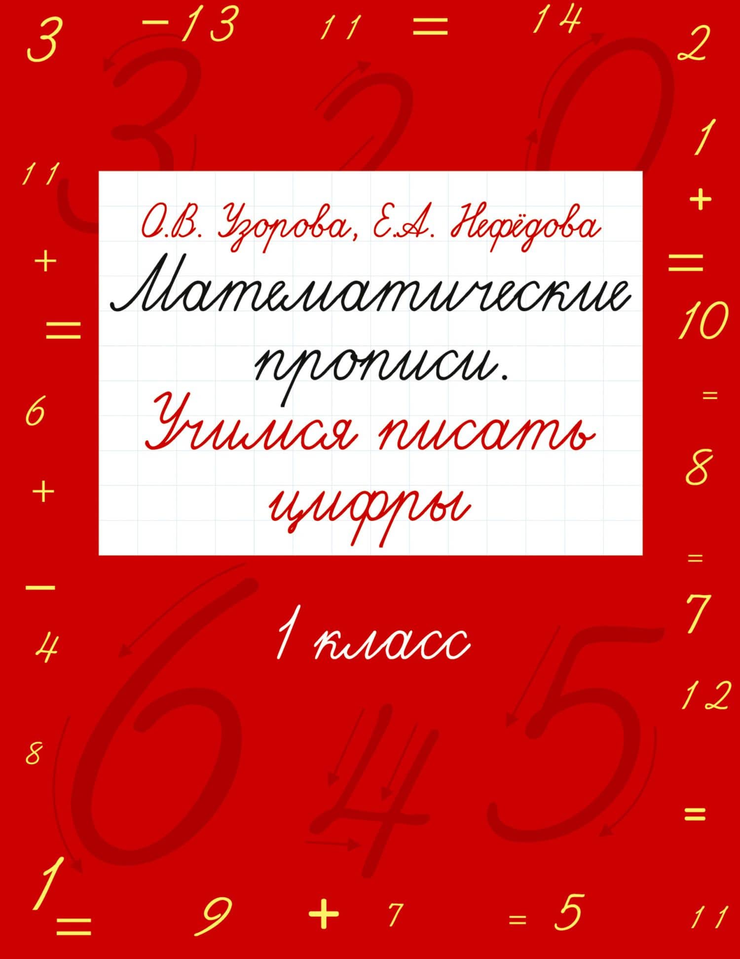 Математические прописи. Учимся писать цифры. 1 класс — Ольга Васильевна Узорова