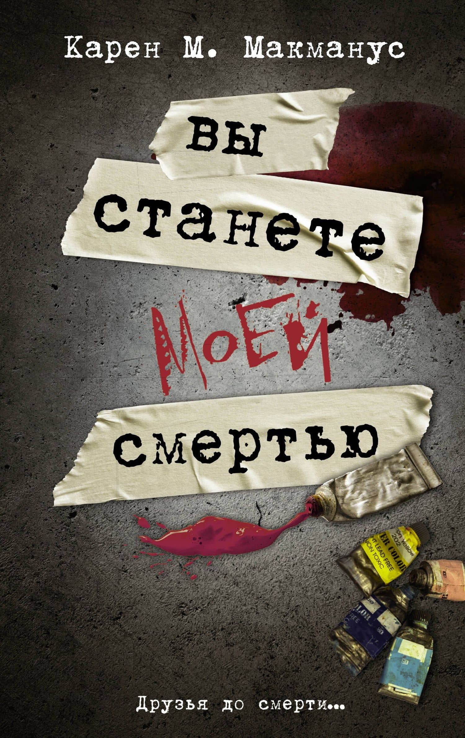Вы станете моей смертью — Карен Макманус