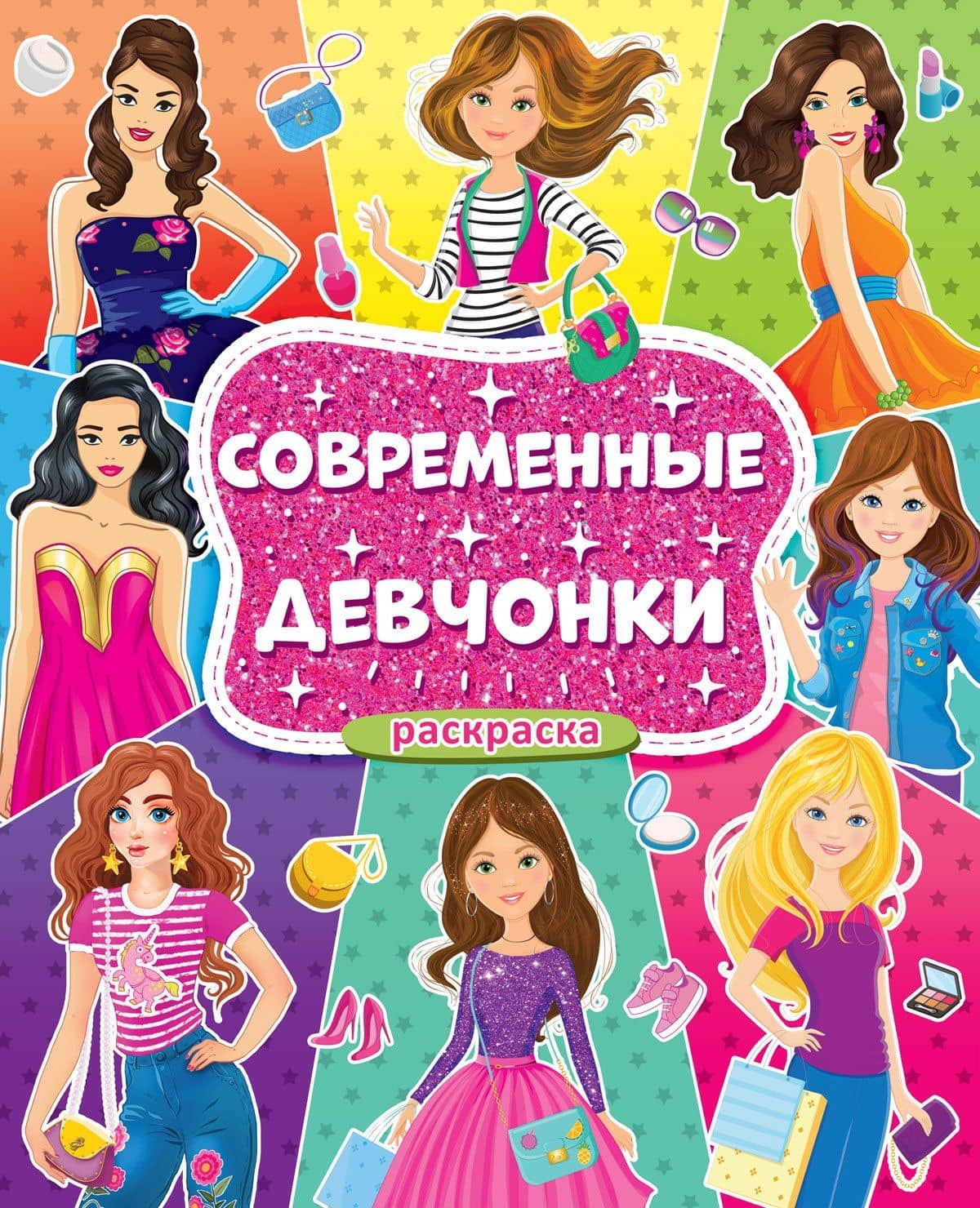 Современные девчонки. Большая раскраска для девочек