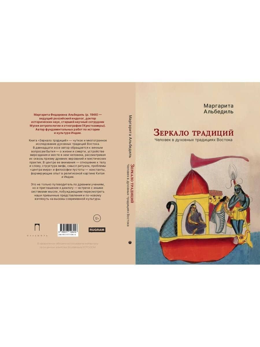 Зеркало традиций: Человек в духовных традициях Востока — Маргарита Федоровна Альбедиль (2)