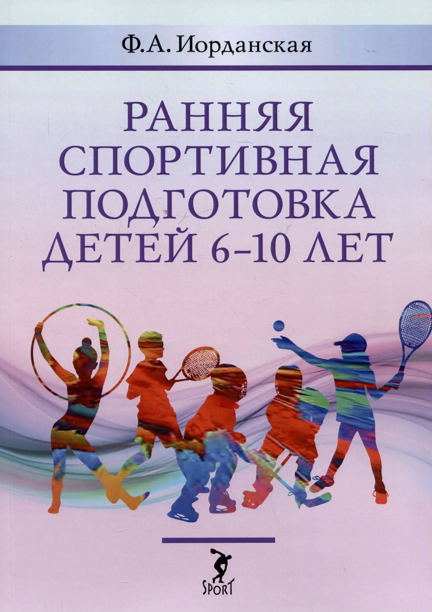 Ранняя спортивная подготовка детей 6-10 лет — Фаина Алексеевна Иорданская