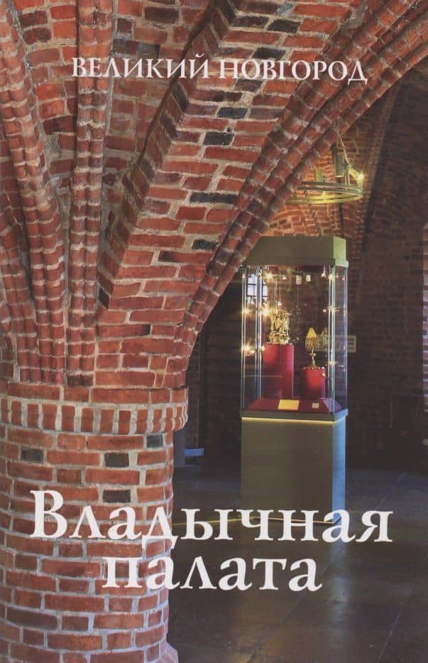 Владычная палата. Великий Новгород — Гормина Н.В.