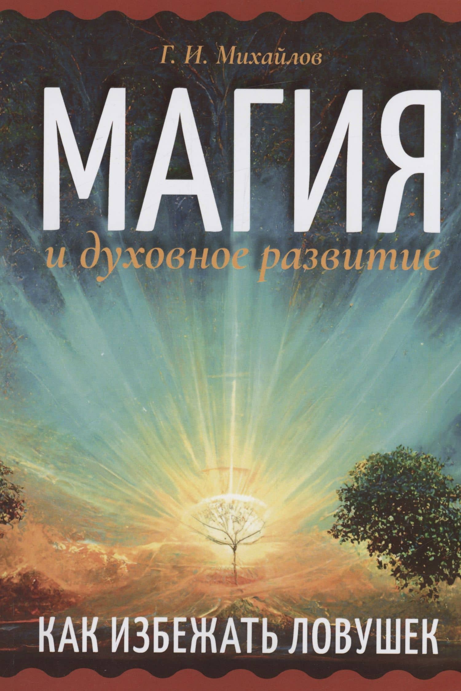 Магия и духовное развитие. Как избежать ловушек — Геннадий Иванович Михайлов