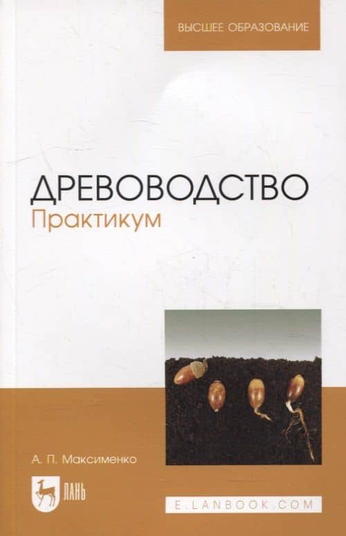 Древоводство. Практикум: учебное пособие для вузов — Анатолий Петрович Максименко