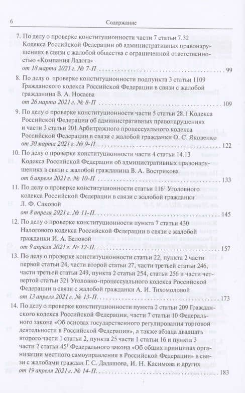 Конституционный Суд Российской Федерации. Решения. 2021 (3)