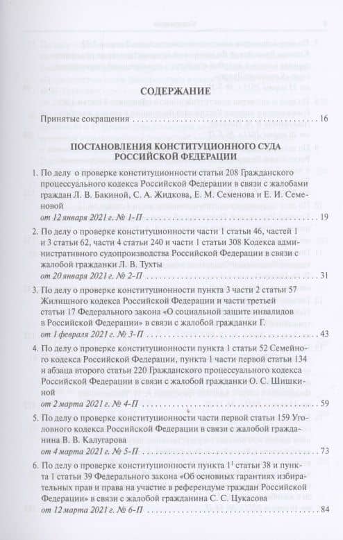 Конституционный Суд Российской Федерации. Решения. 2021 (2)