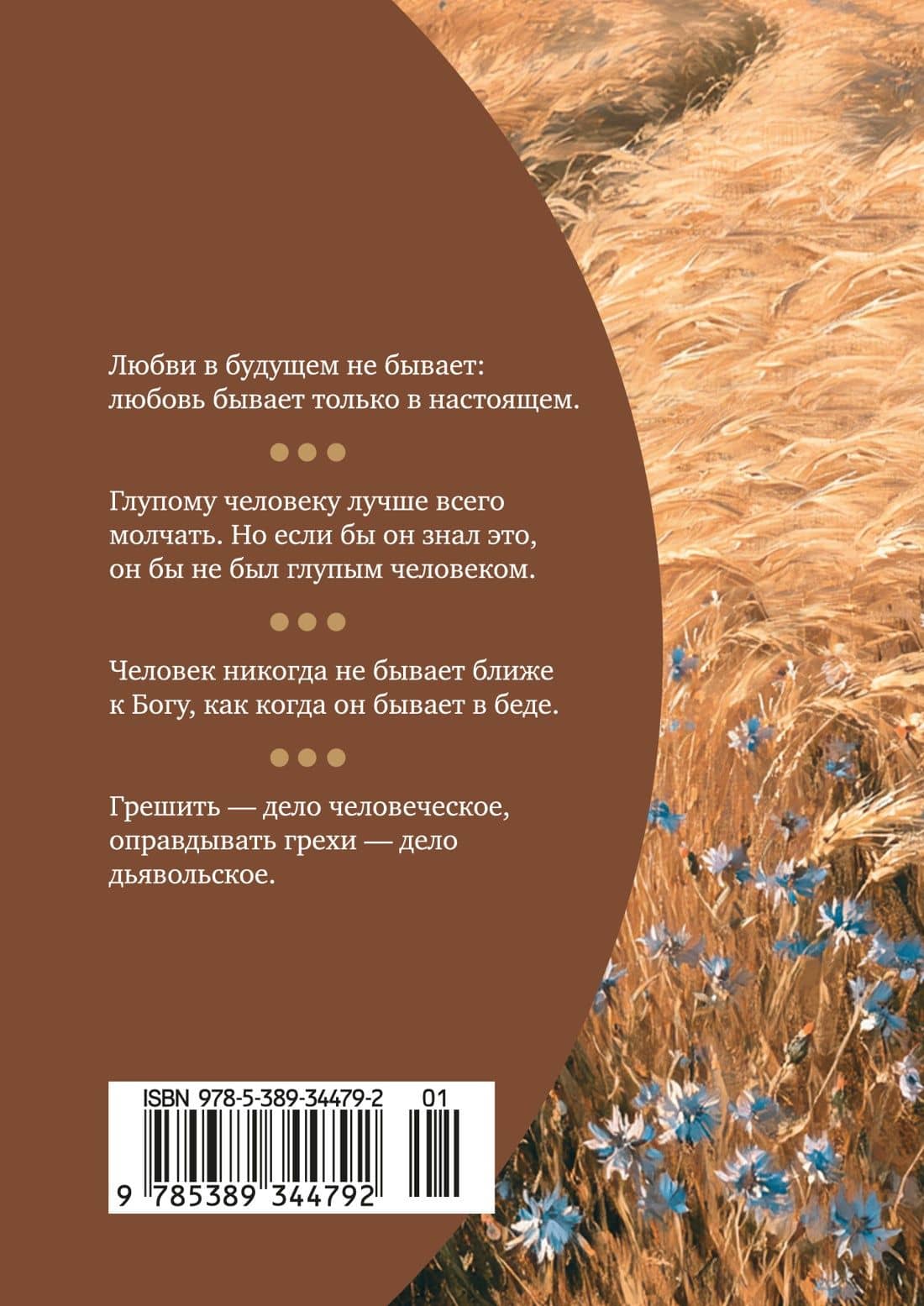 Законы любви — Лев Толстой (2)
