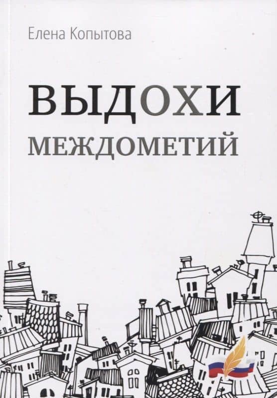 Выдохи междометий: стихотворения — Елена Евгеньевна Копытова