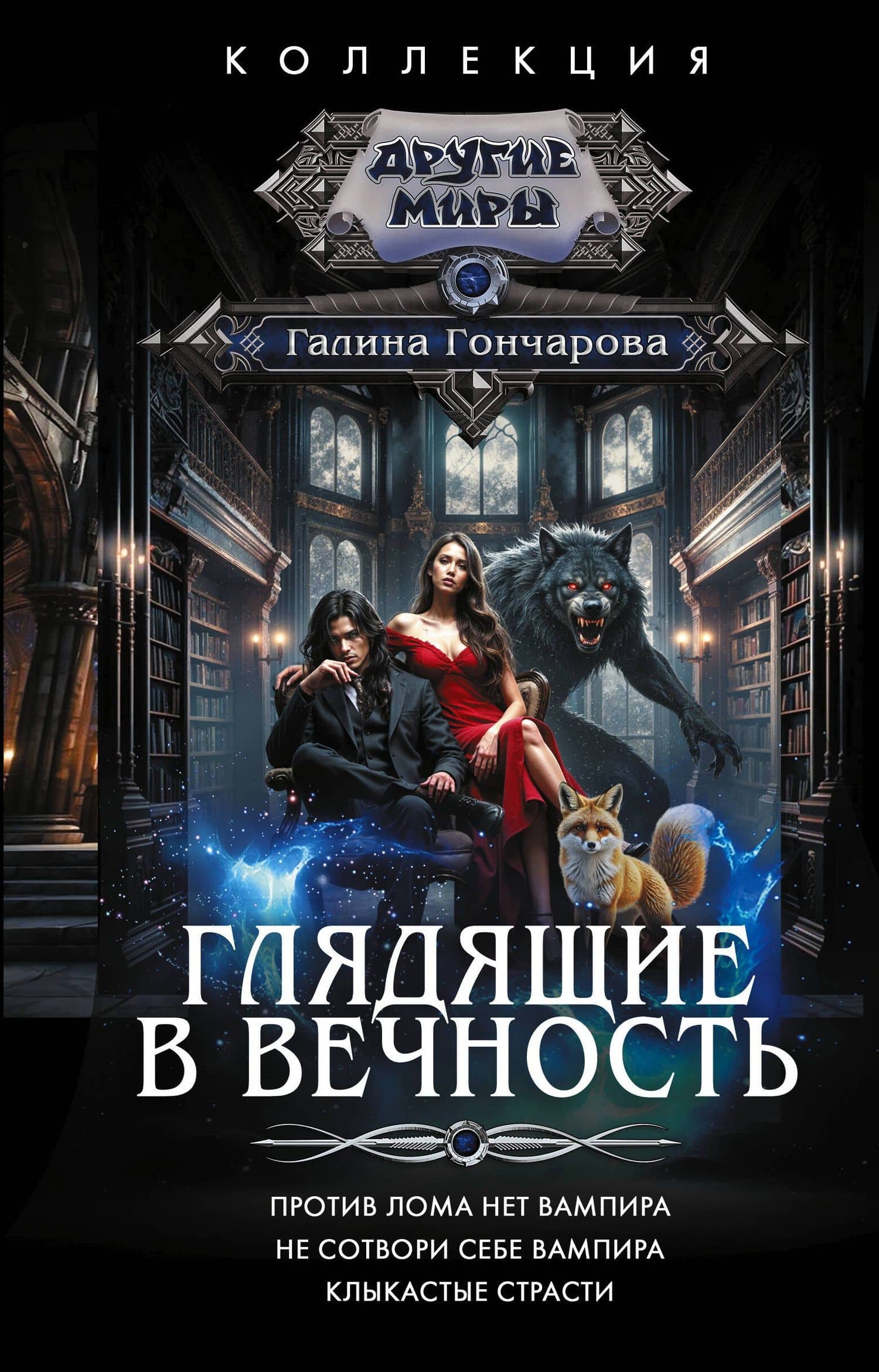 Глядящие в вечность
