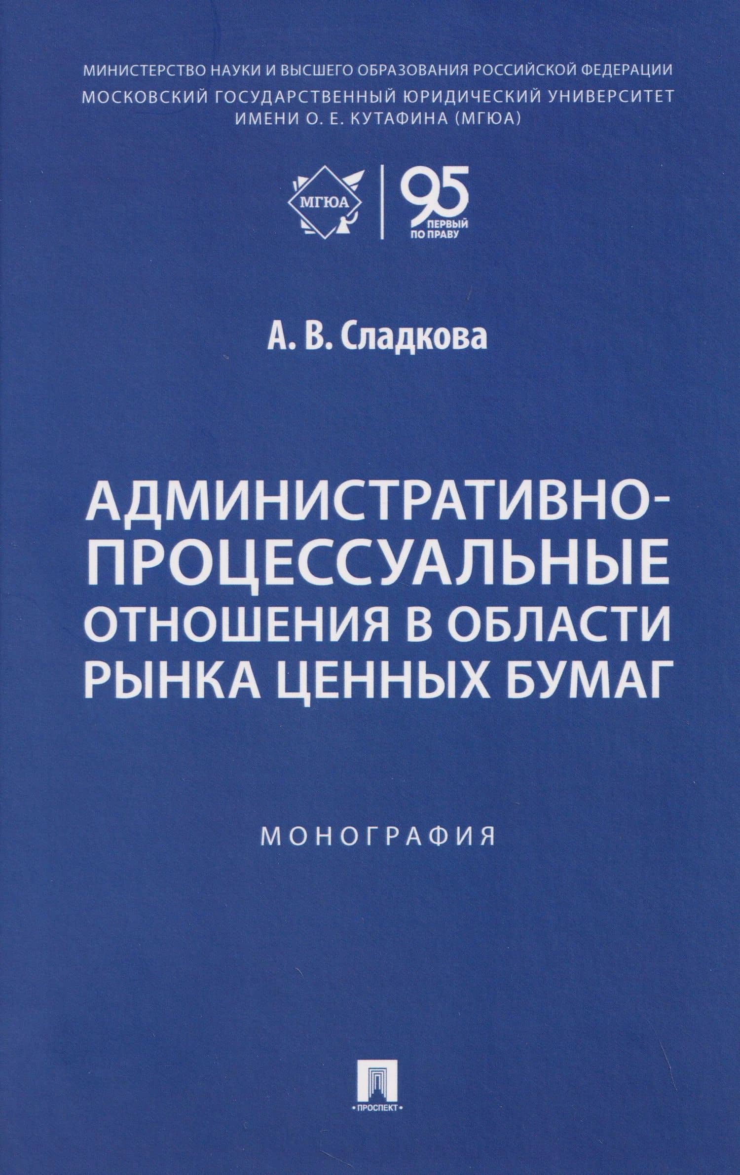 Административно-процессуальные отношения в области рынка ценных бумаг. Монография — Анастасия Вячеславовна Сладкова