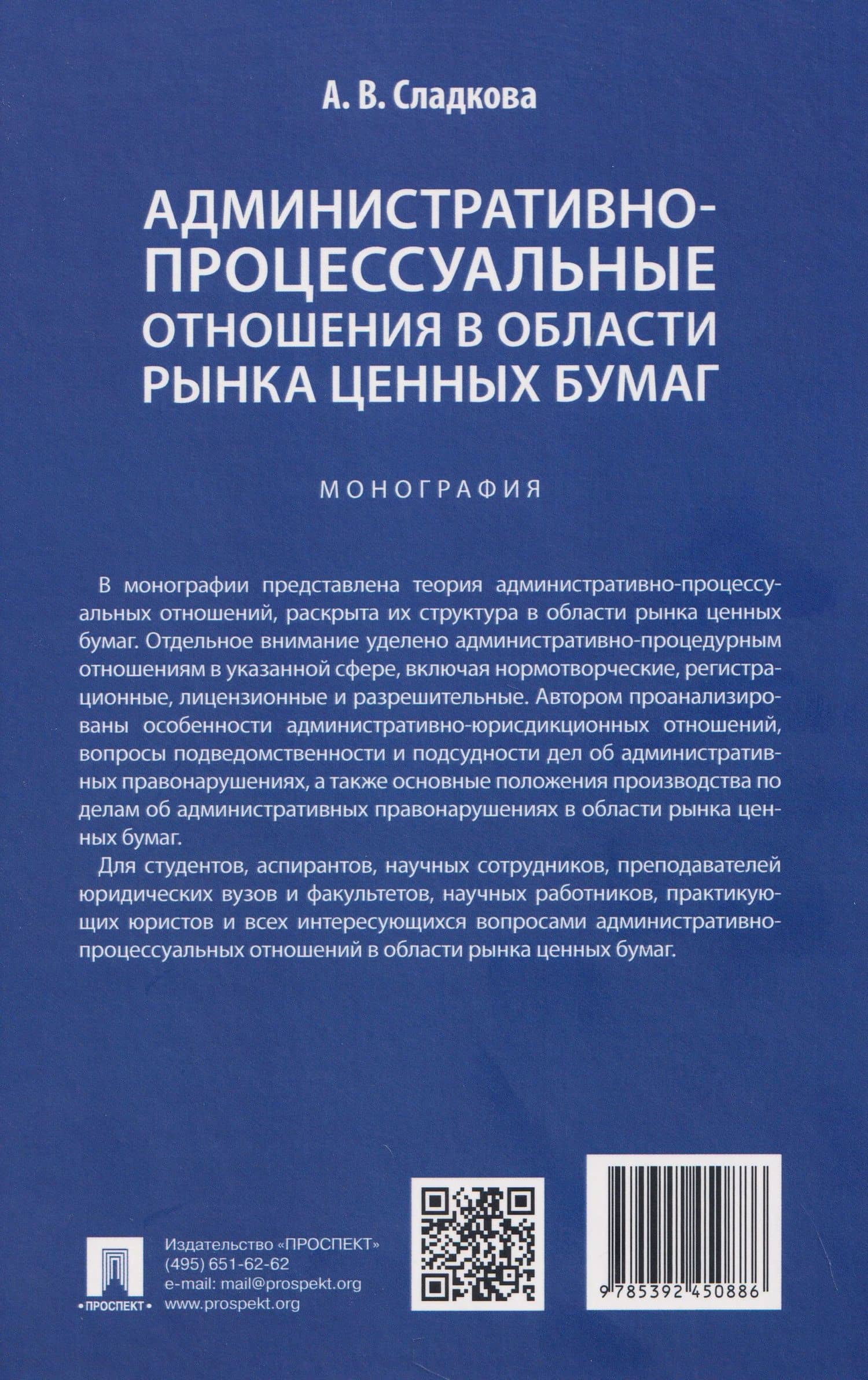Административно-процессуальные отношения в области рынка ценных бумаг. Монография — Анастасия Вячеславовна Сладкова (2)