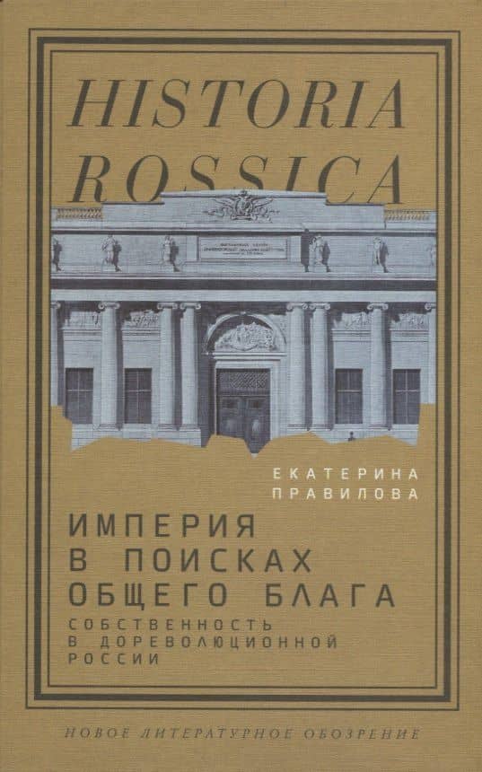 Империя в поисках общего блага. Собственность в дореволюционной России — Екатерина А. Правилова