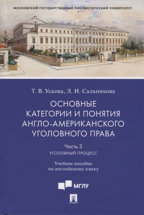 Основные категории и понятия англо-американского уголовного права. Часть 3. Уголовный процесс. Учебное пособие по английскому языку