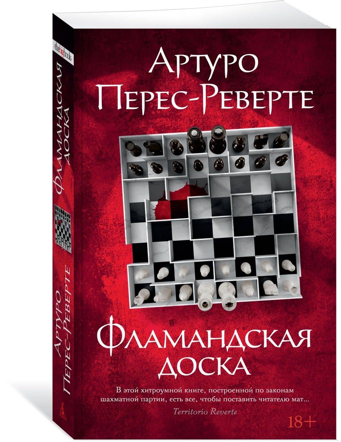 Фламандская доска — Артуро Перес-Реверте (3)
