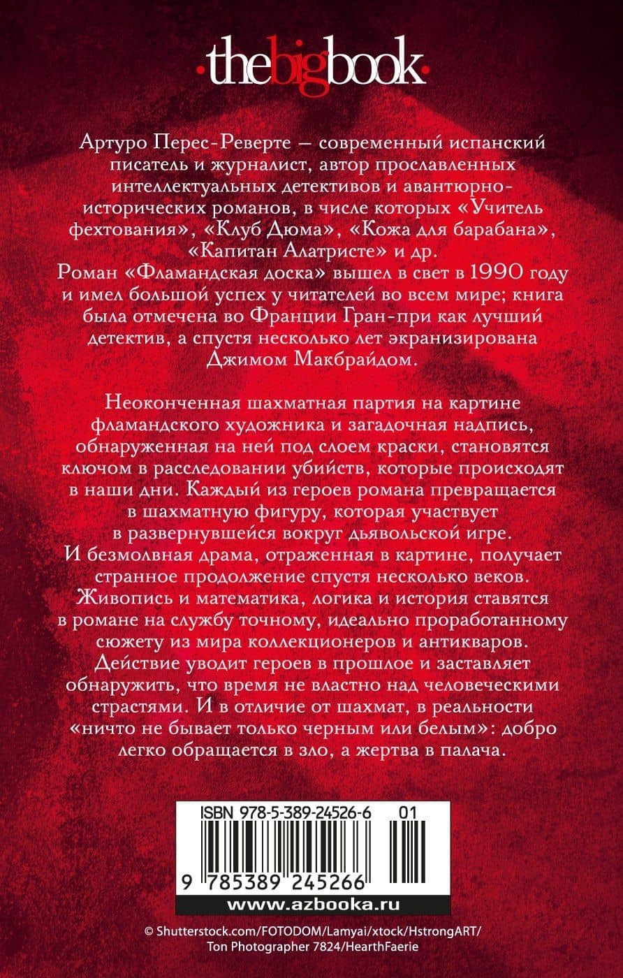 Фламандская доска — Артуро Перес-Реверте (2)
