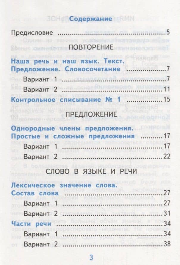 Самостоятельные работы по русскому языку. 4 класс. К учебнику В.П. Канакиной, В.Г. Горецкого "Русский язык. 4 класс." Часть 1 — Лариса Николаевна Мовчан (2)