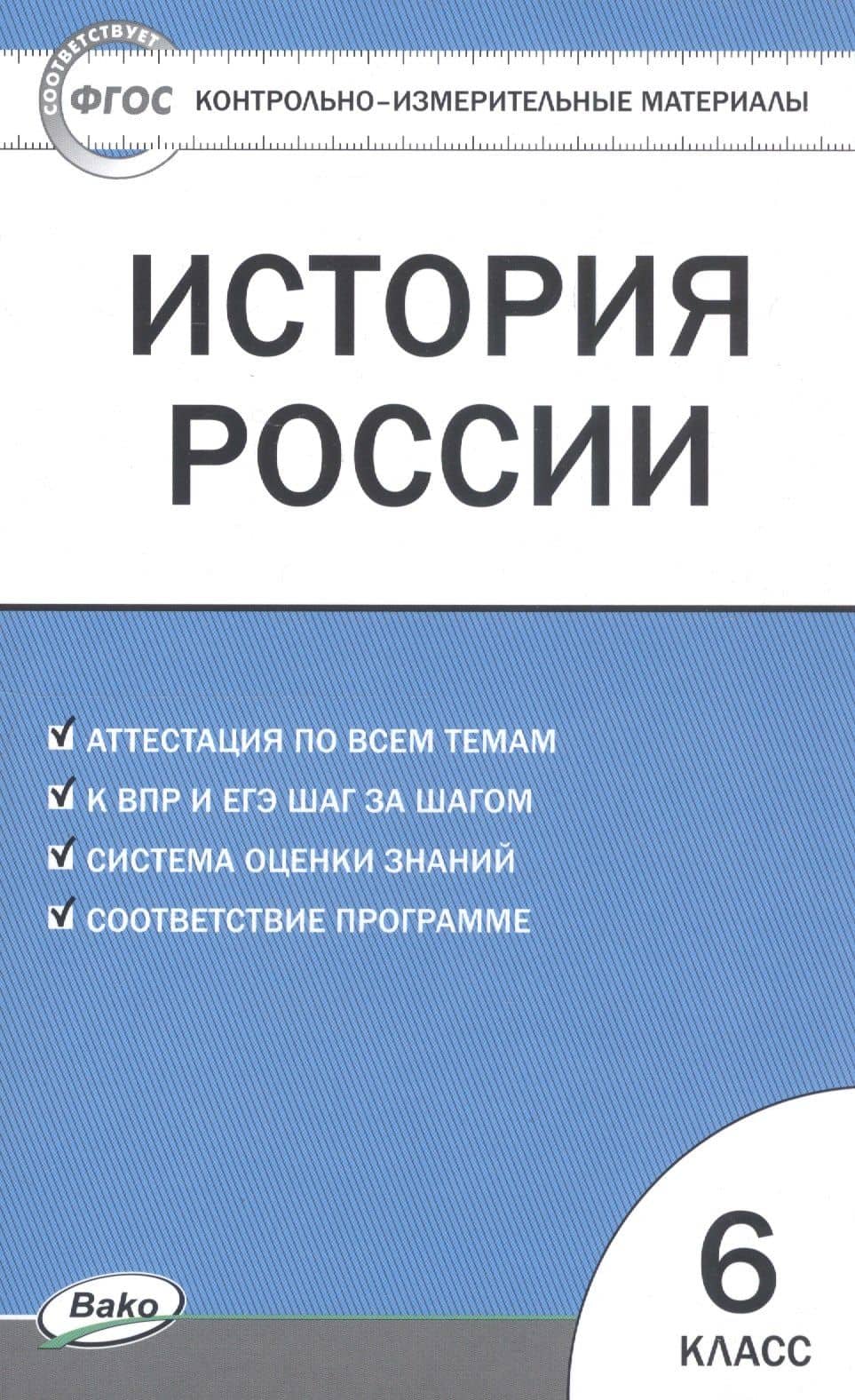 История России. 6 класс. Контрольно-измерительные материалы