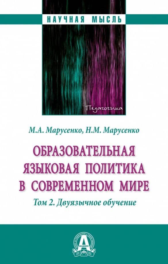 Образовательная языковая политика в современном мире. В 2 томах. Том 2. Монография