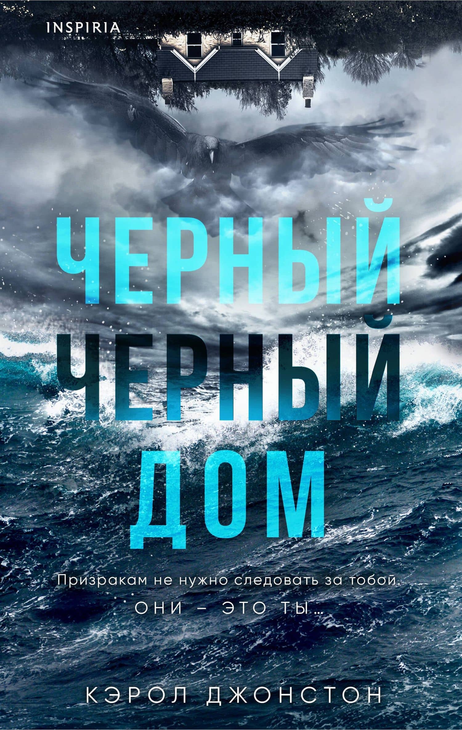 Черный-черный дом — Кэрол Джонстон