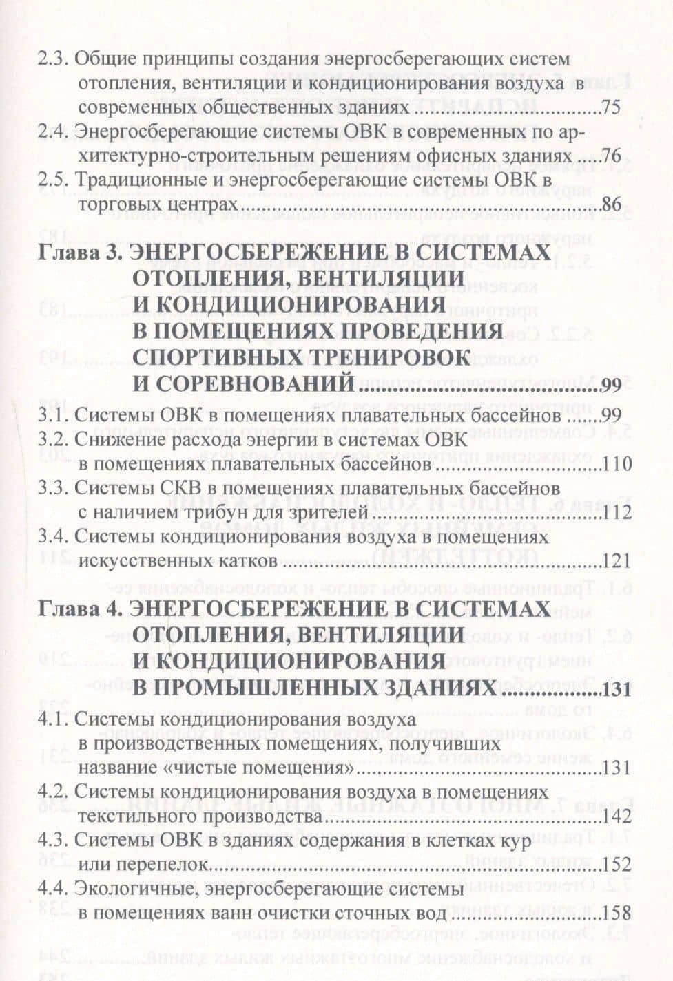 Энергосбережение в системах отопления, вентиляции, кондиционирования — Олег Янович Кокорин (3)