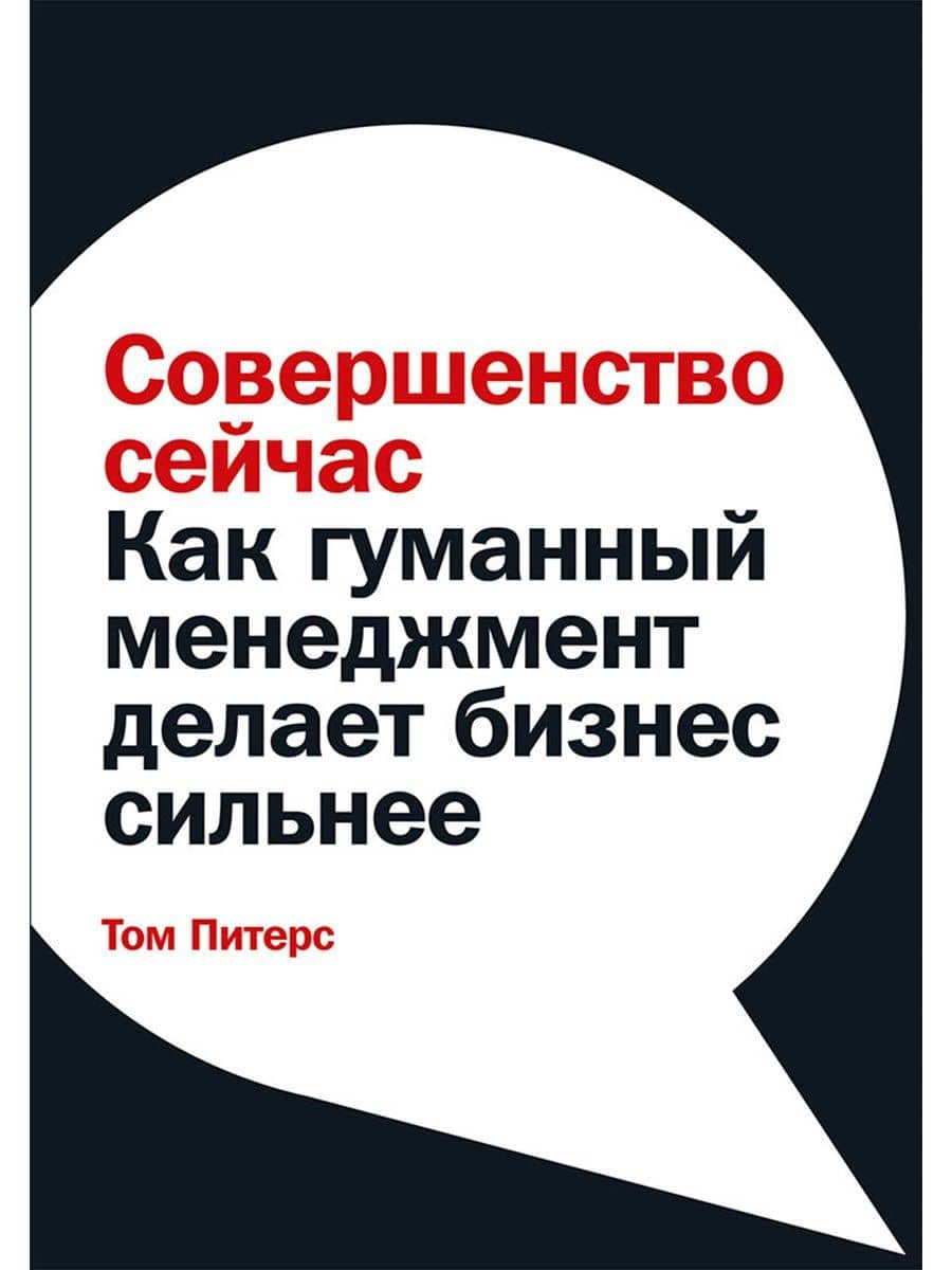 Совершенство сейчас: Как гуманный менеджмент делает бизнес сильнее