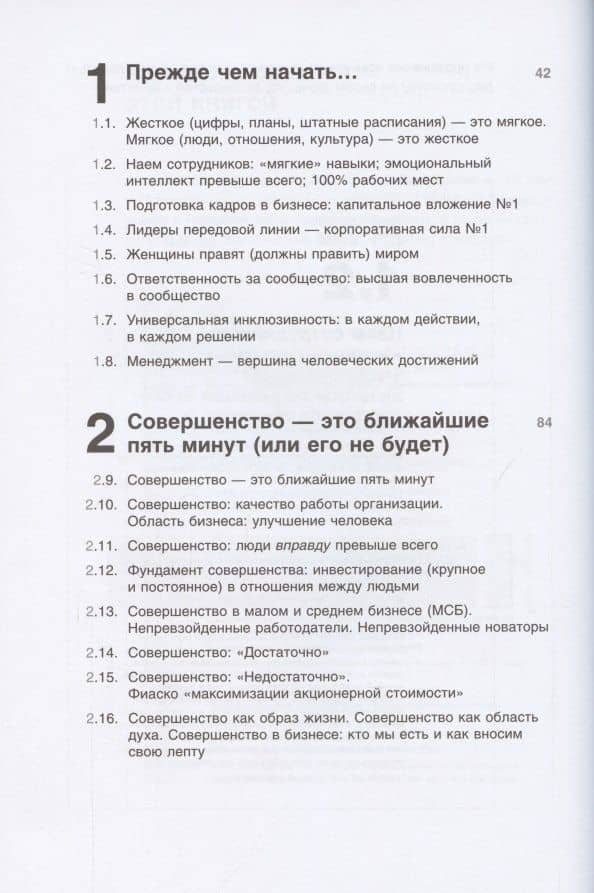 Совершенство сейчас: Как гуманный менеджмент делает бизнес сильнее — Том Питерс (2)