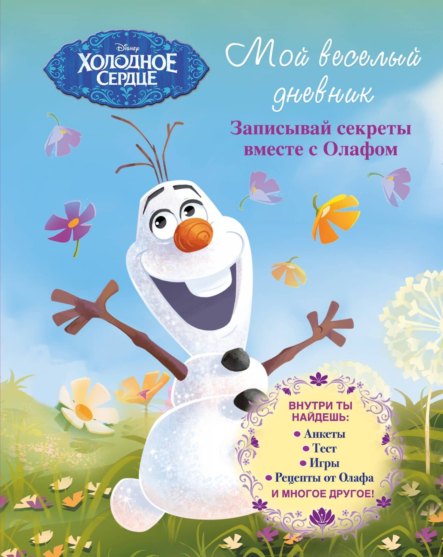 Мой веселый дневник. Записывай секреты вместе с Олафом