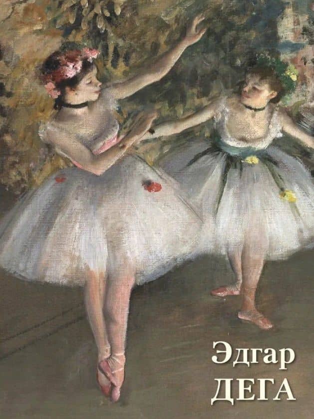 Эдгар Дега