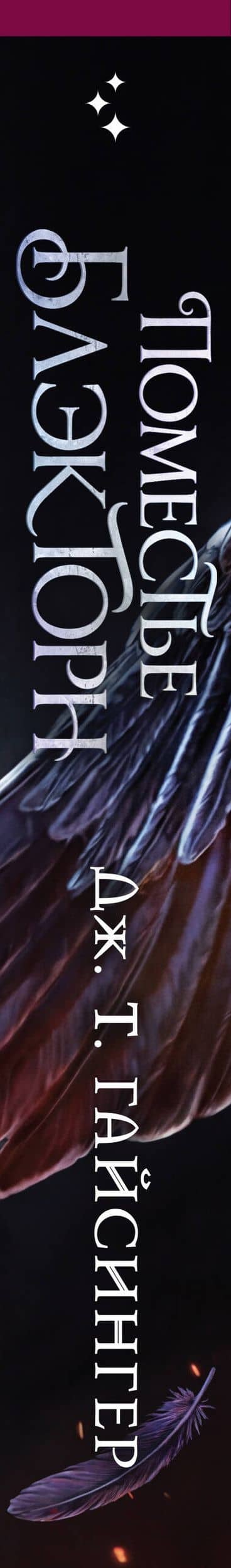 Inspiria Ромэнтези. Комплект из 3-х книг (Поместье Блэкторн + Рыцарь и мотылек + Когда родилась луна) — Сара А. Паркер (3)