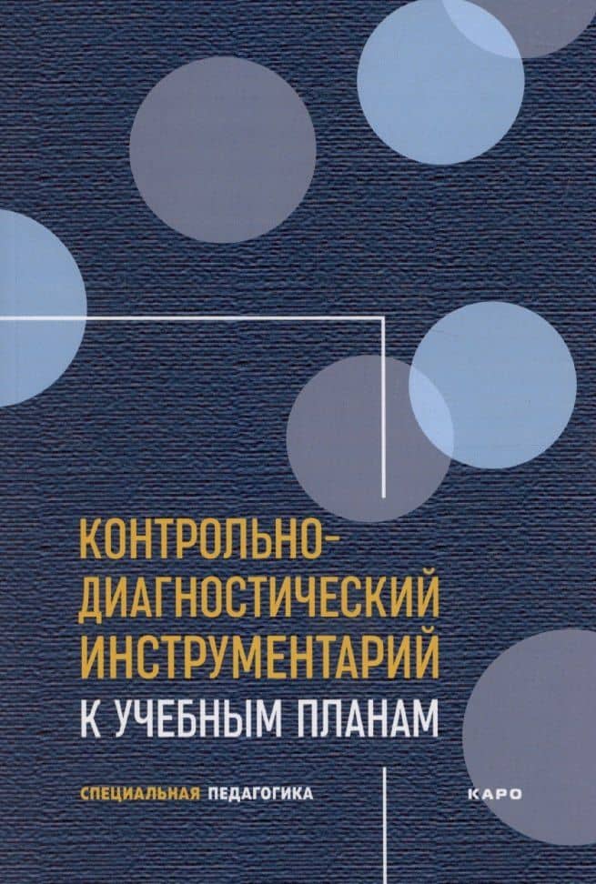 Контрольно-диагностический инструментарий к учебным планам — Елена Васильевна Резникова